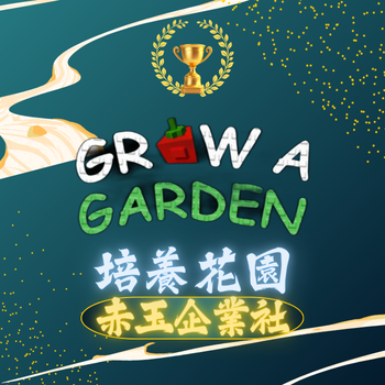 Grow a garden 培養花園
