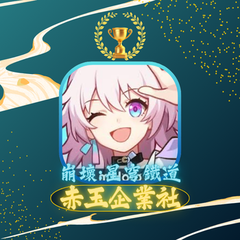 崩壞：星穹鐵道 UID直充