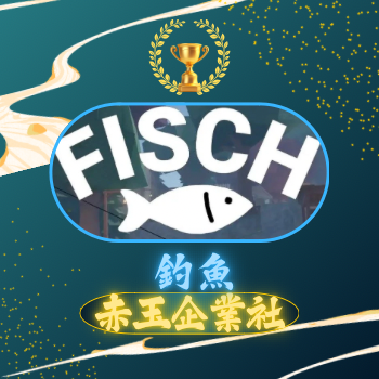 FISCH 魚