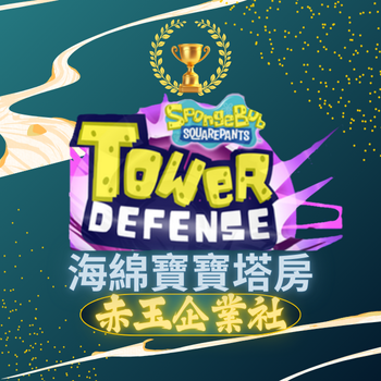 海綿寶寶塔防