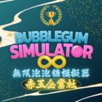 泡泡糖模擬器無限 Bubble Gum Simulator INFINITY