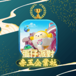 蛋仔派對