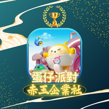 蛋仔派對