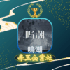 鳴潮 Wuthering Waves
