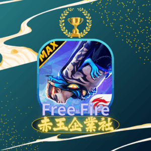 Free Fire我要活下去