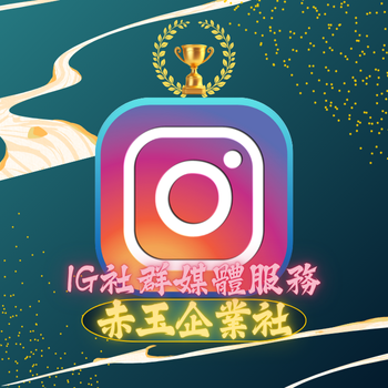IG社群媒體服務