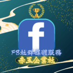 FB社群媒體服務