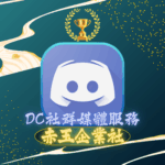 Discord社群服務