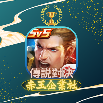Garena 傳說對決