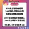 IG社群媒體服務