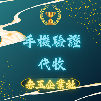 驗證碼代收