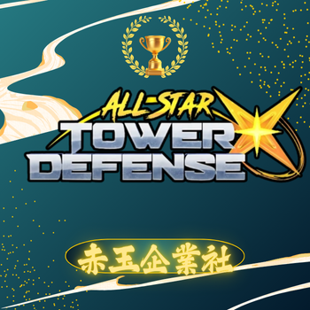 ALL STAR TOWER DEFENSE X 全明星塔防X
